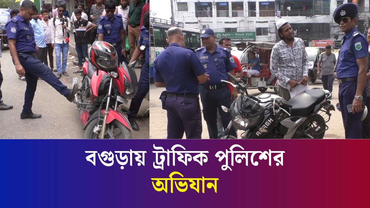 বগুড়া মহানগরীতে রাস্তায় অ'বৈ'ধ পার্কিং রোধে ট্রাফিক পুলিশের অভিযান
